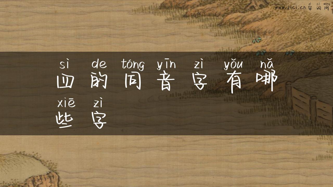 四的同音字有哪些字