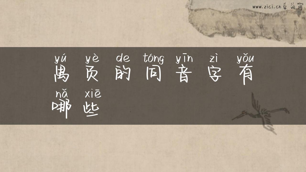 禺页的同音字有哪些