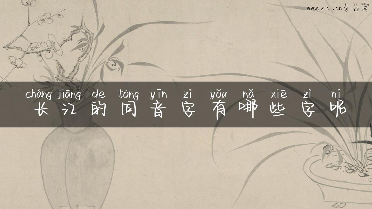长江的同音字有哪些字呢