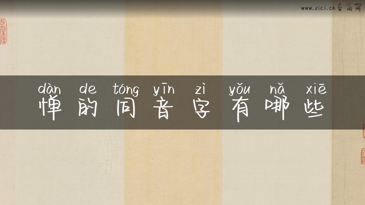 惮的同音字有哪些
