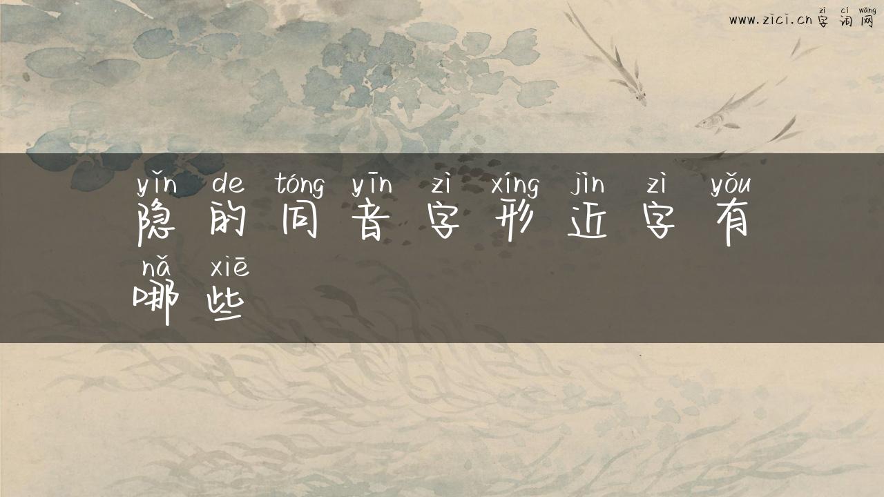 隐的同音字形近字有哪些