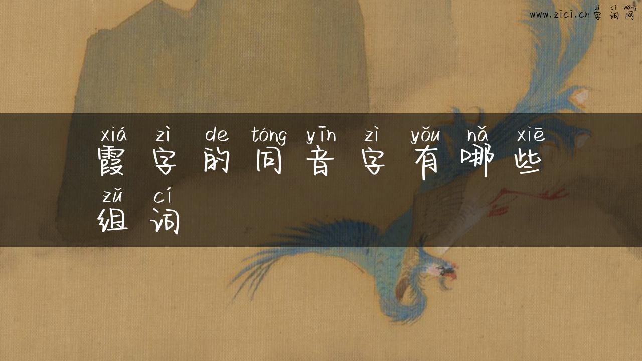 霞字的同音字有哪些组词