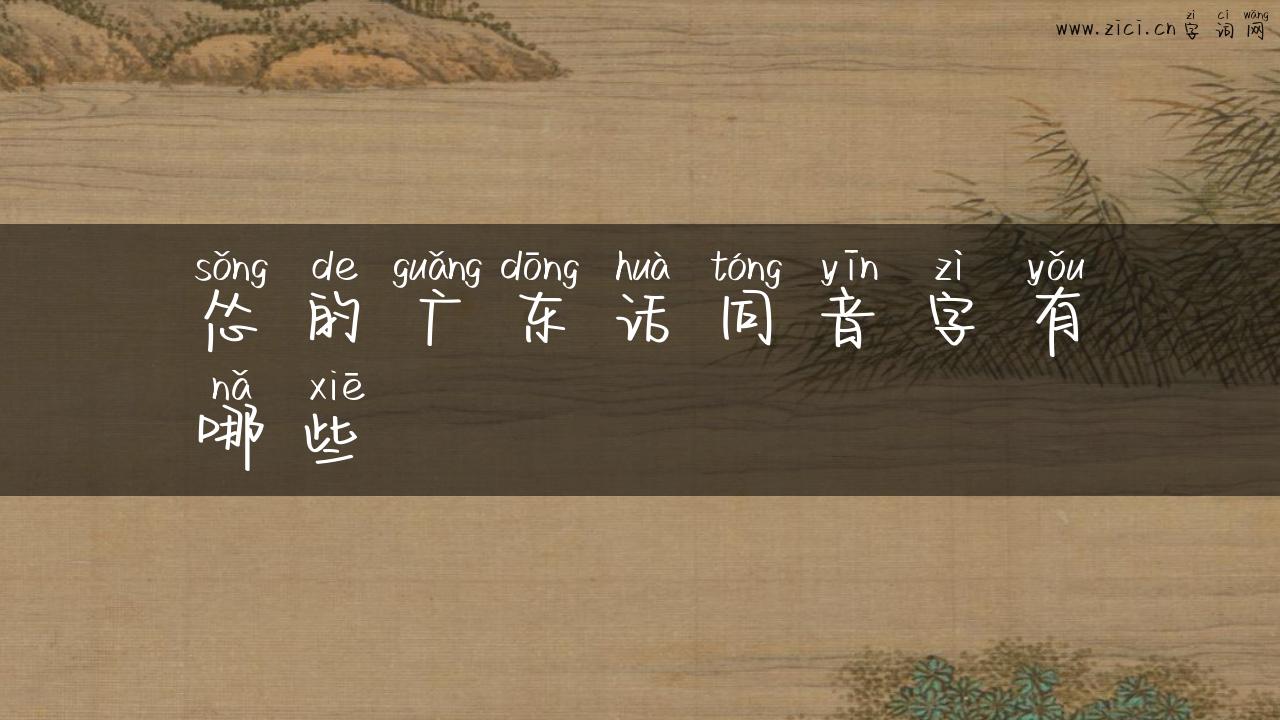 怂的广东话同音字有哪些