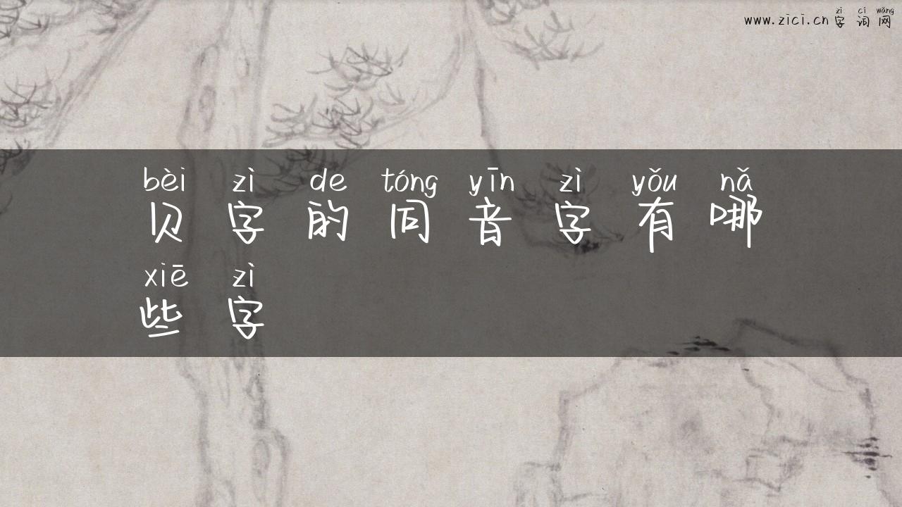 贝字的同音字有哪些字