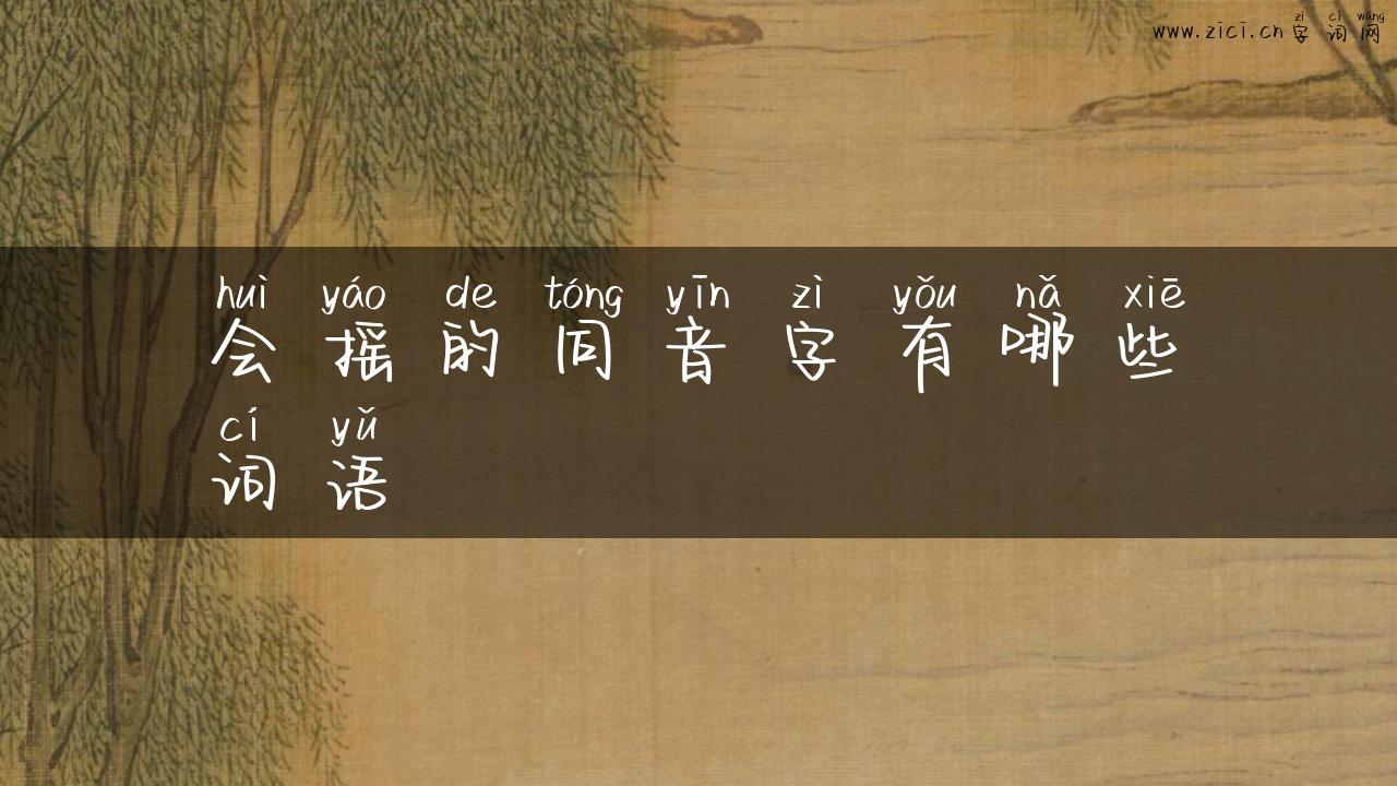 会摇的同音字有哪些词语