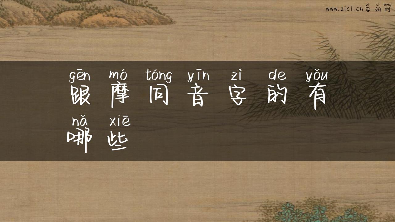 跟摩同音字的有哪些