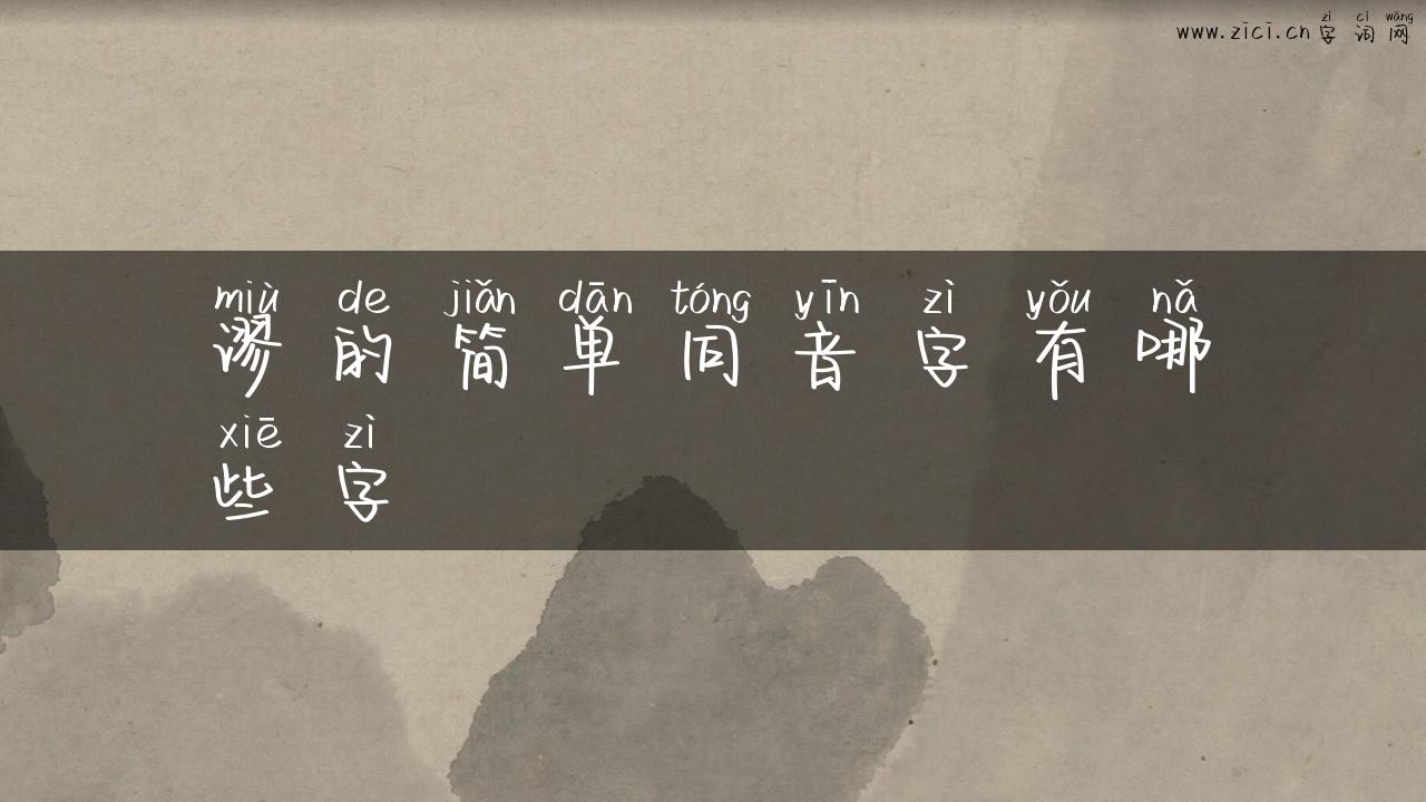 谬的简单同音字有哪些字