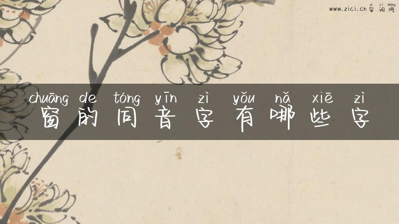 窗的同音字有哪些字