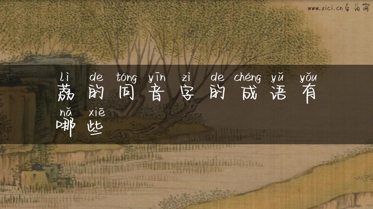 荔的同音字的成语有哪些