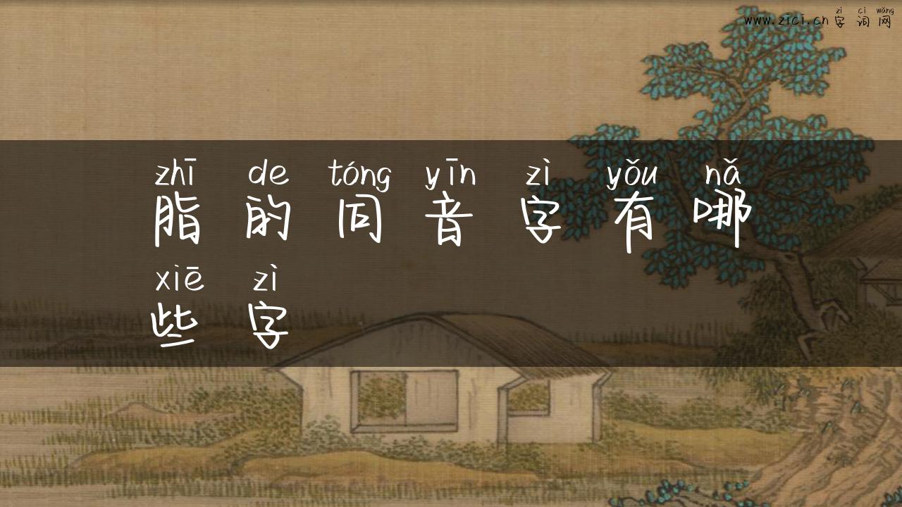 脂的同音字有哪些字
