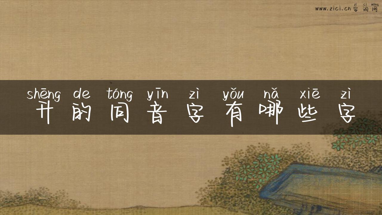 升的同音字有哪些字
