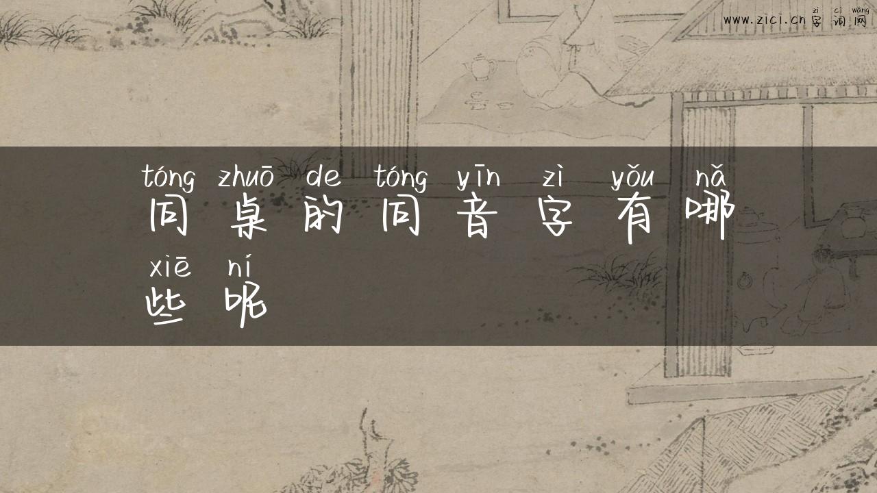 同桌的同音字有哪些呢