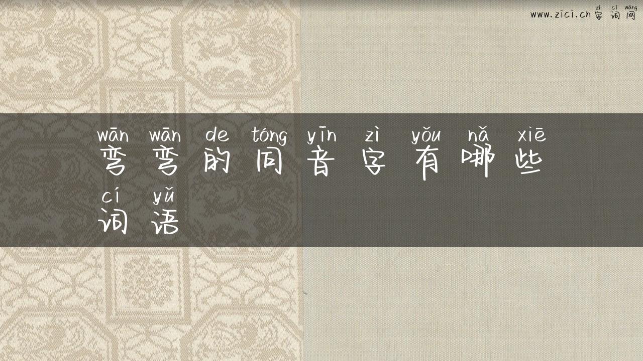 弯弯的同音字有哪些词语