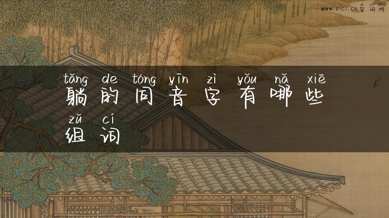 躺的同音字有哪些组词
