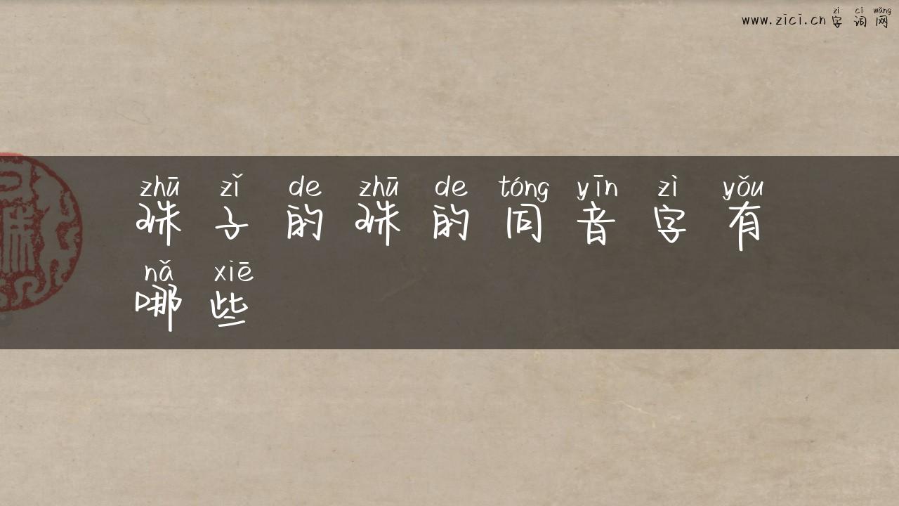 珠子的珠的同音字有哪些
