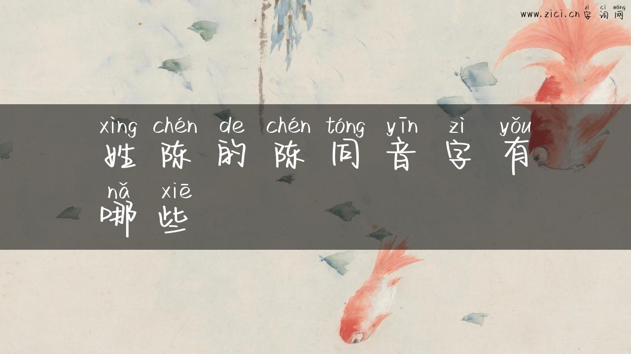 姓陈的陈同音字有哪些