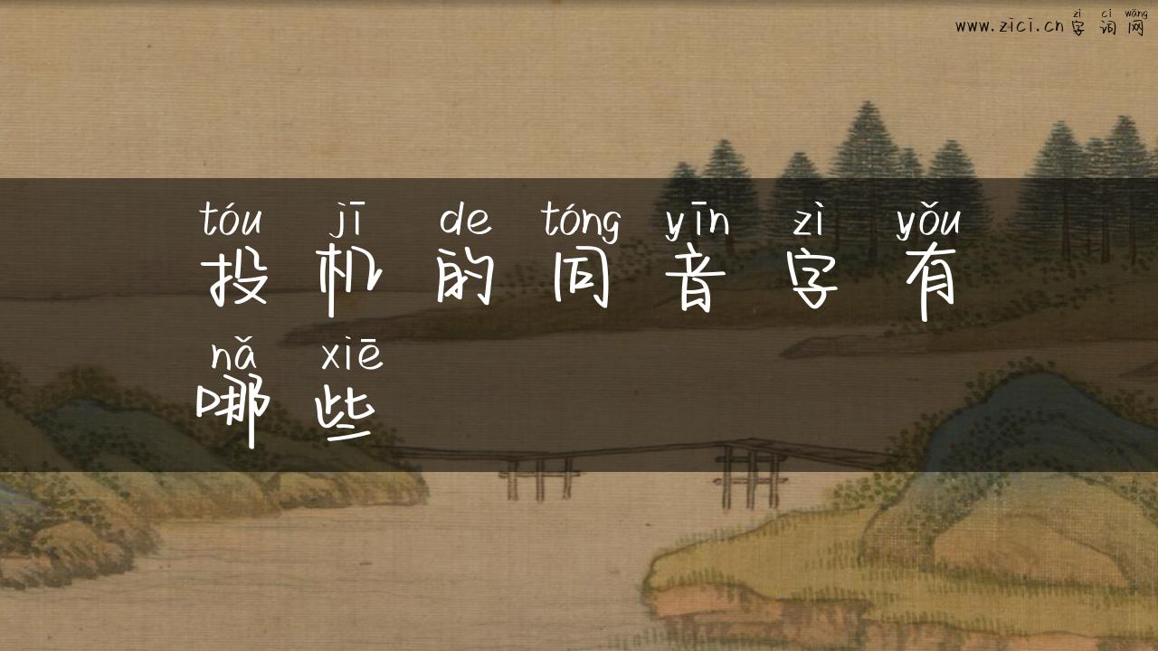 投机的同音字有哪些