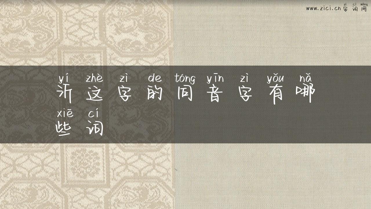 沂这字的同音字有哪些词