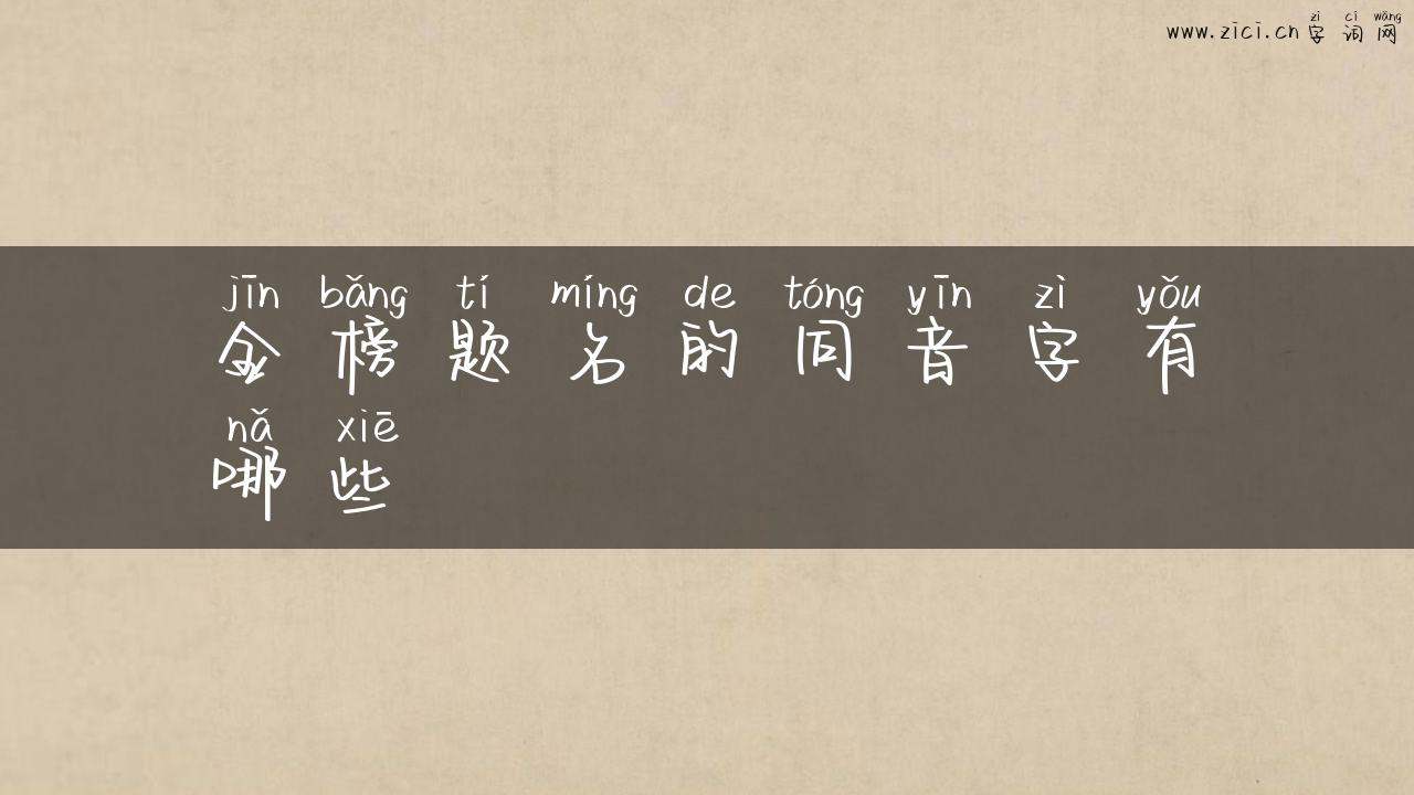 金榜题名的同音字有哪些