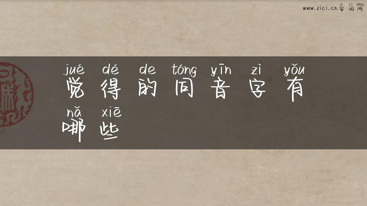 觉得的同音字有哪些