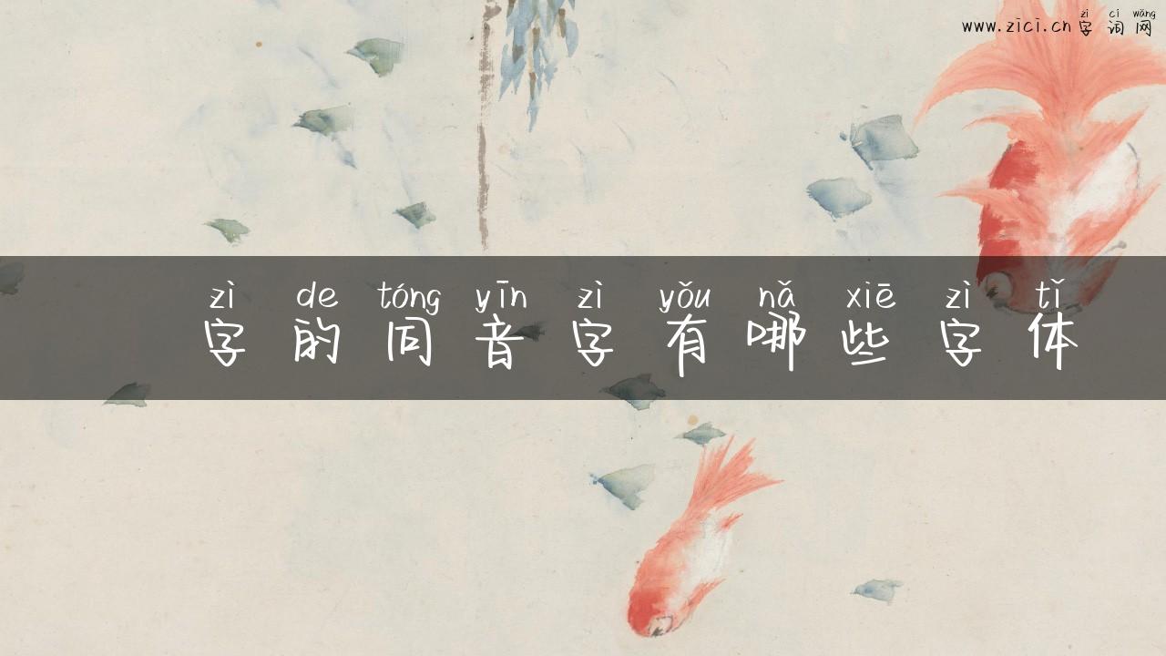 塅字的同音字有哪些字体