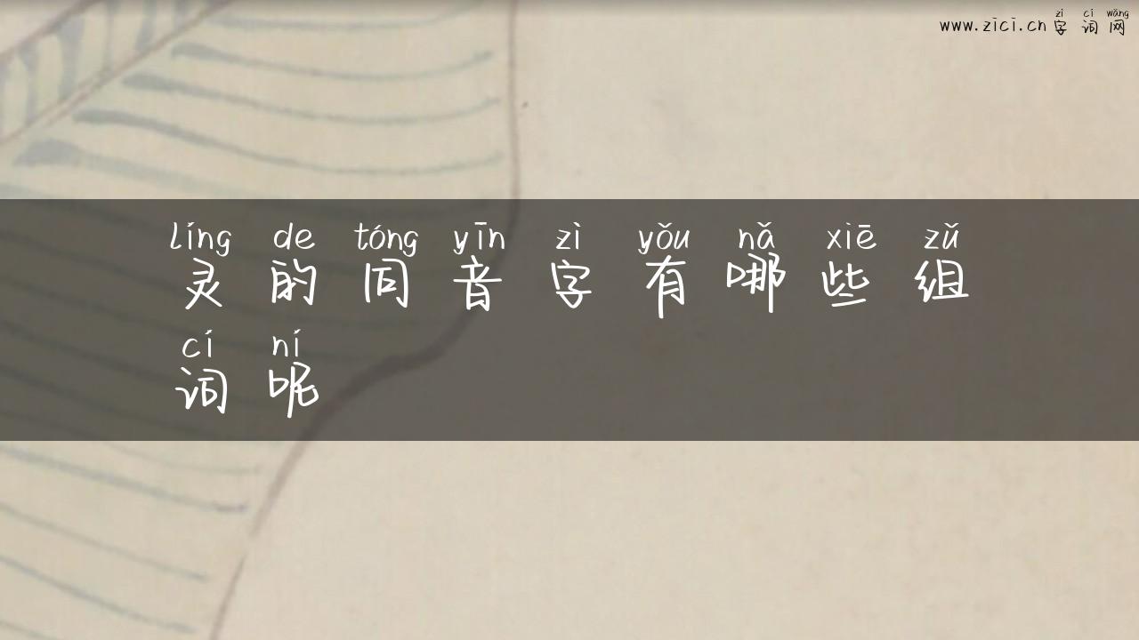 灵的同音字有哪些组词呢
