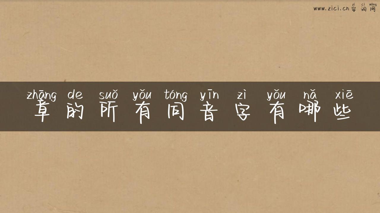 章的所有同音字有哪些