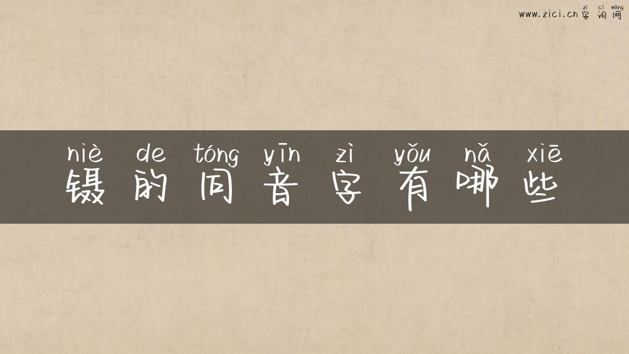 镊的同音字有哪些