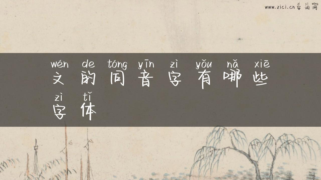 文的同音字有哪些字体