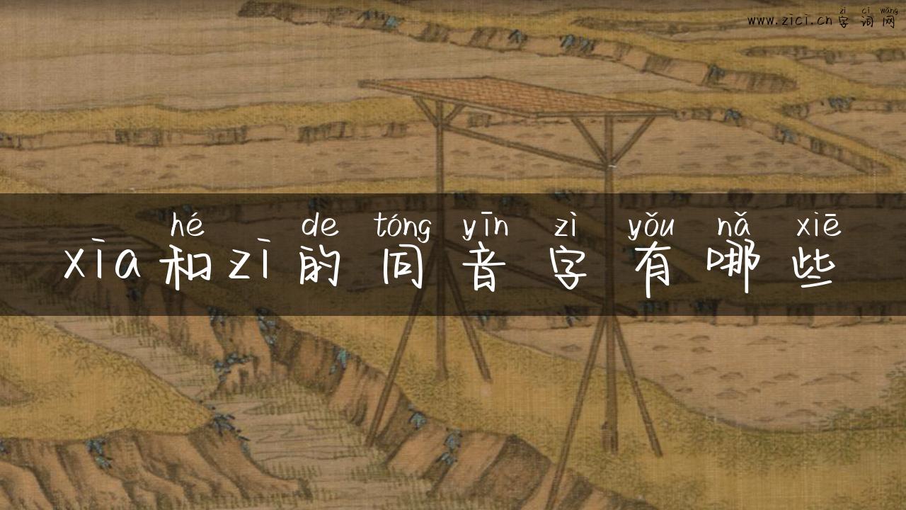 xia和zi的同音字有哪些
