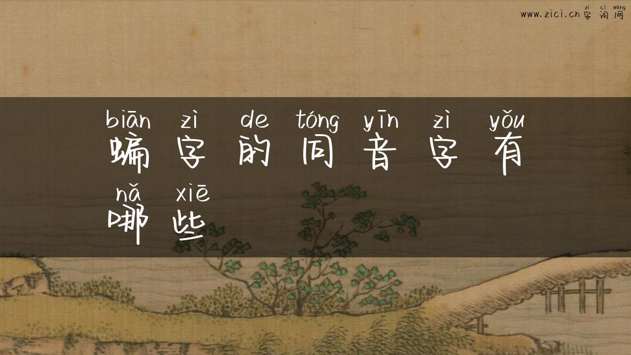 蝙字的同音字有哪些