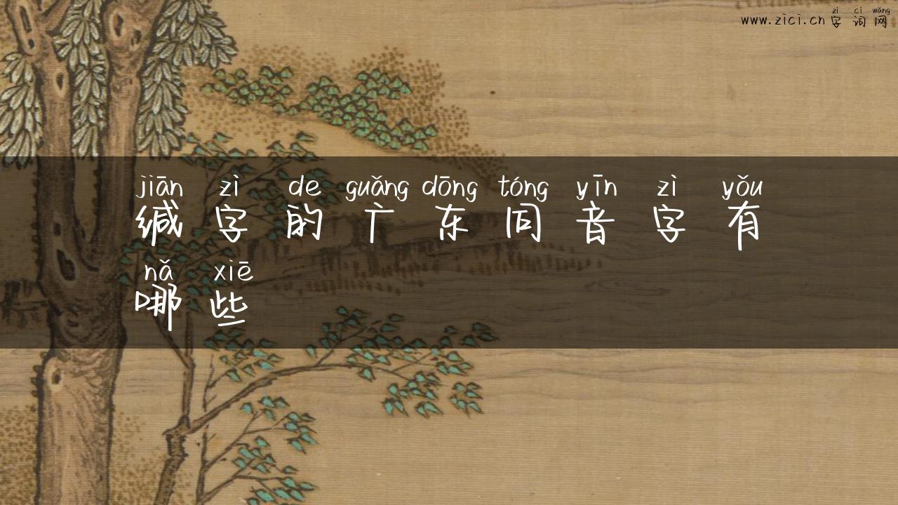 缄字的广东同音字有哪些