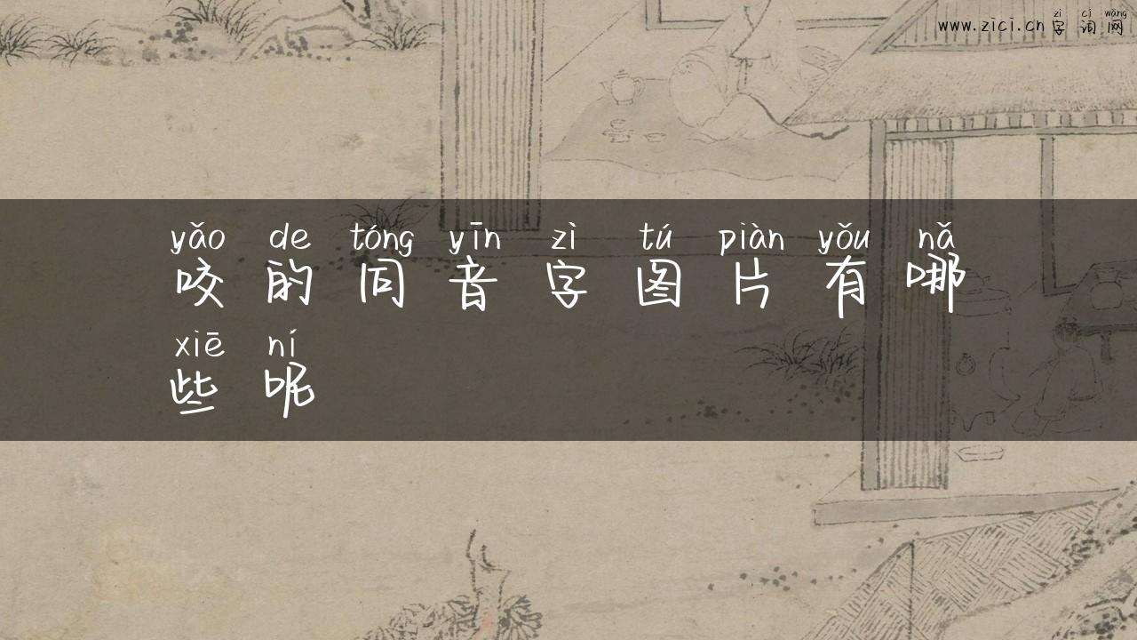 咬的同音字图片有哪些呢