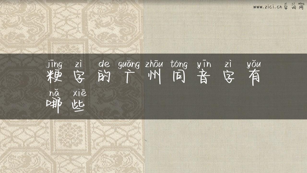 粳字的广州同音字有哪些