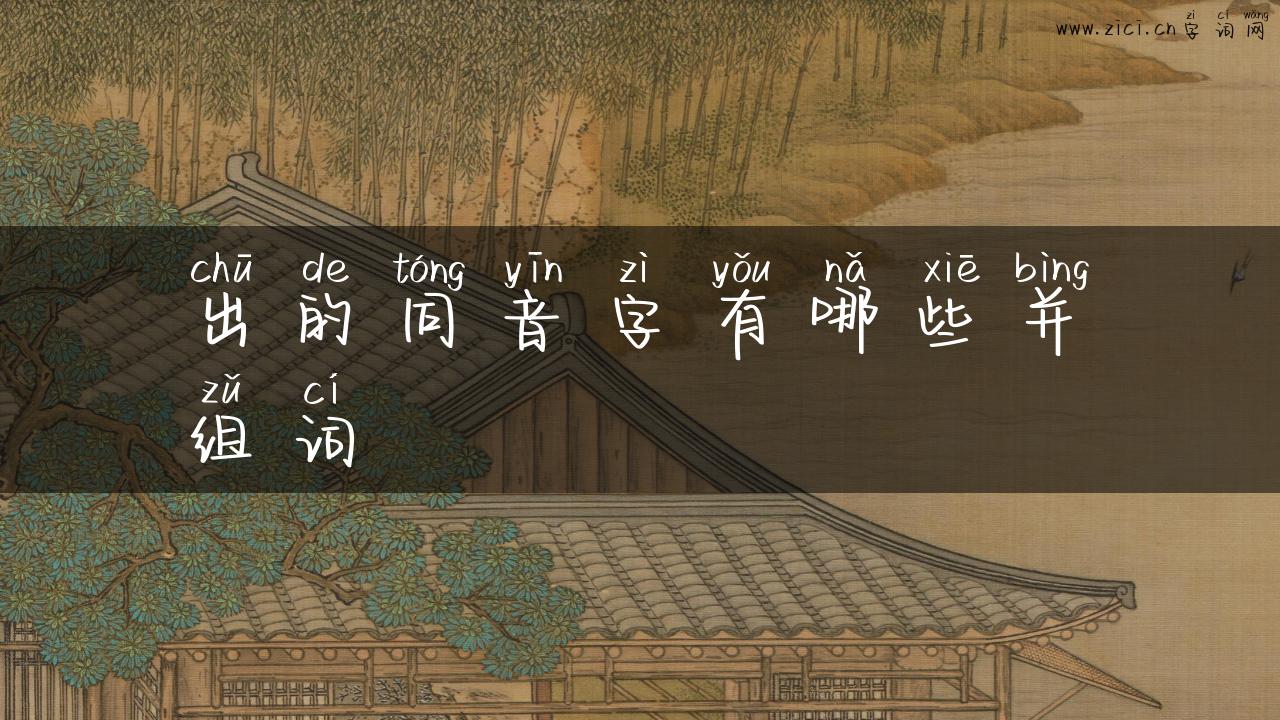 出的同音字有哪些并组词