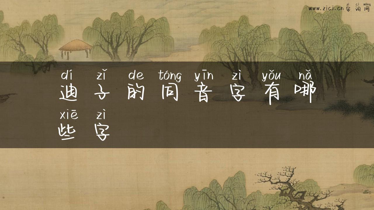 迪子的同音字有哪些字