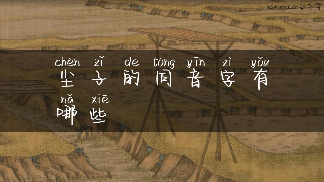 尘子的同音字有哪些