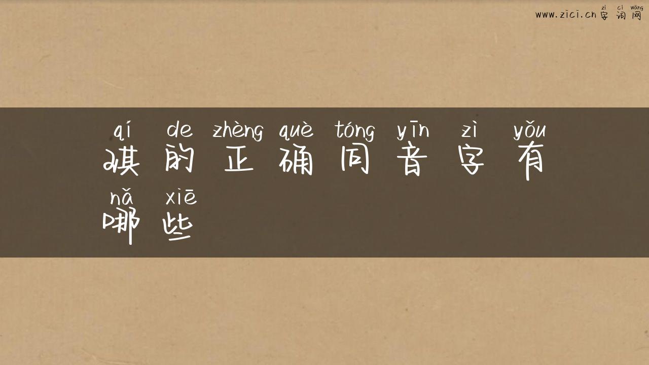 琪的正确同音字有哪些