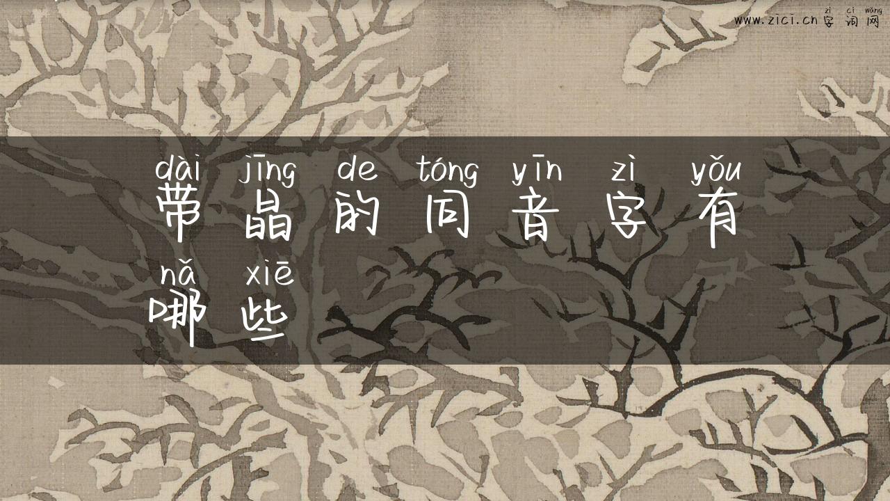带晶的同音字有哪些