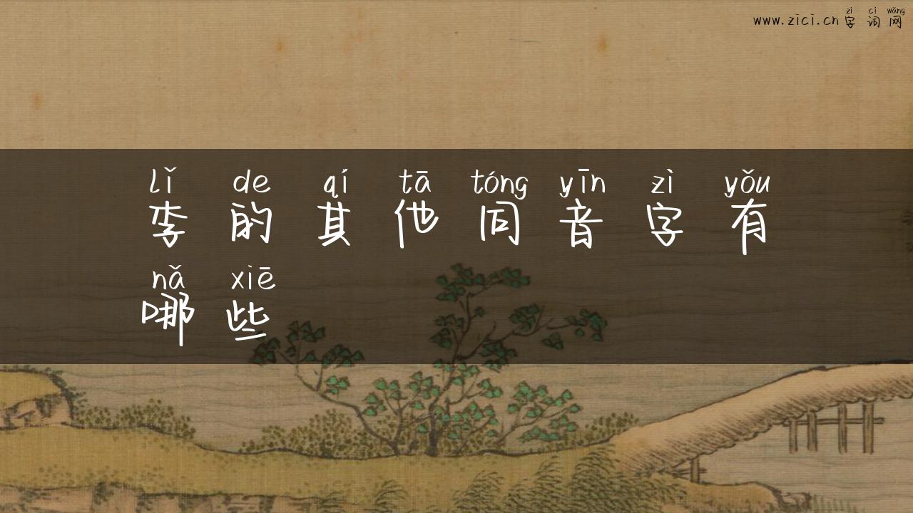 李的其他同音字有哪些