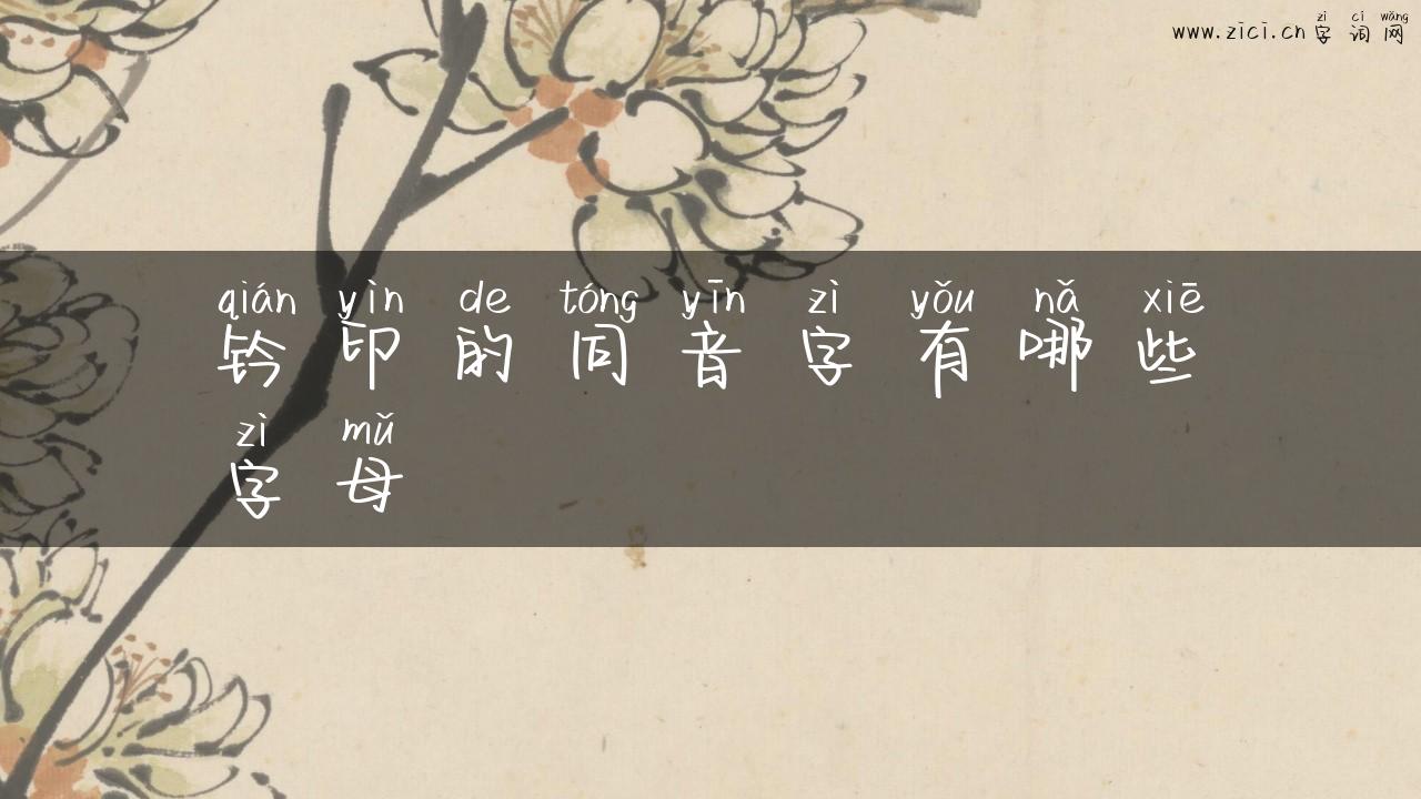 钤印的同音字有哪些字母