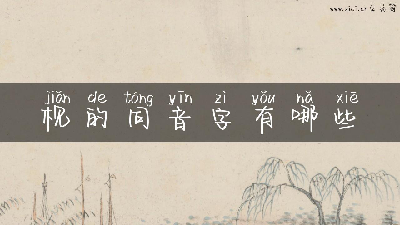 枧的同音字有哪些