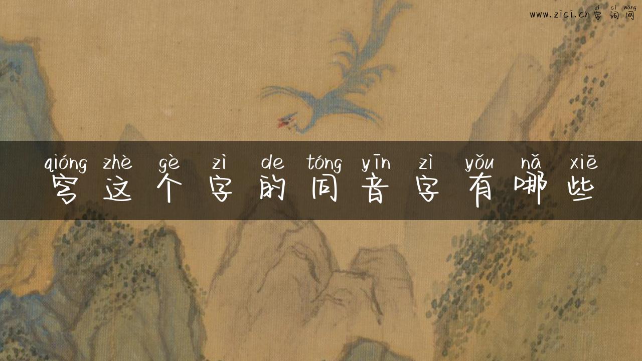 穹这个字的同音字有哪些