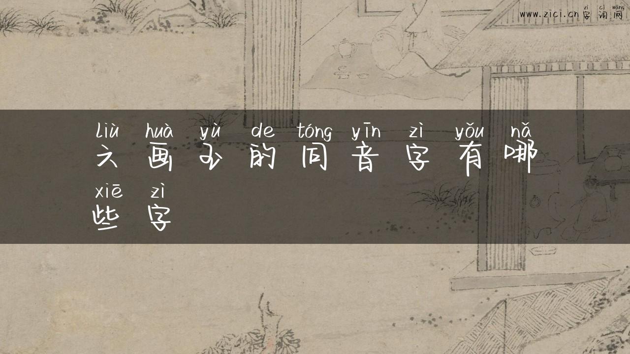 六画玉的同音字有哪些字