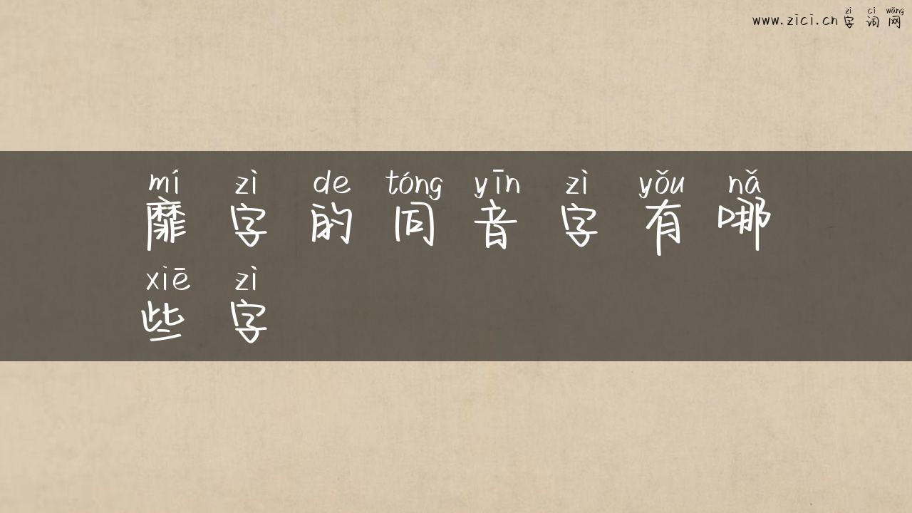 靡字的同音字有哪些字
