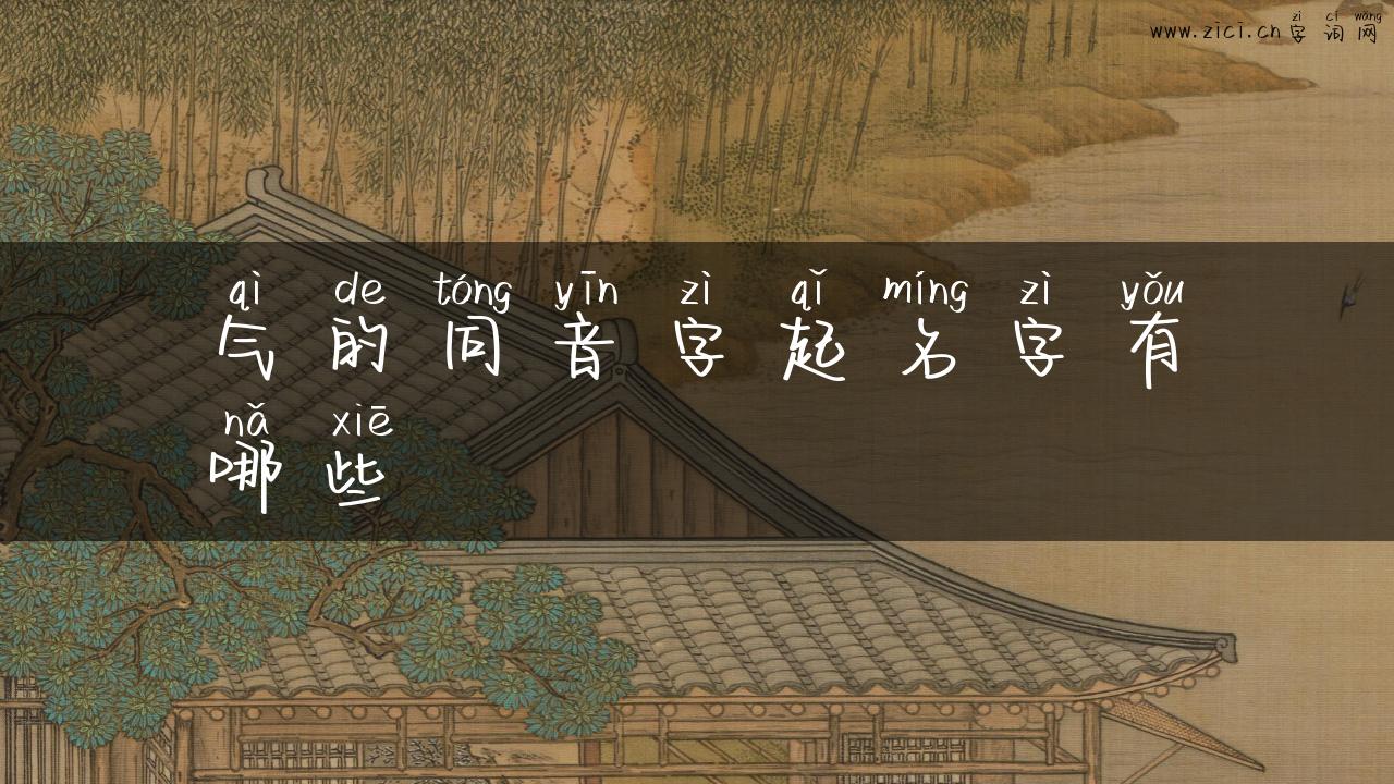 气的同音字起名字有哪些