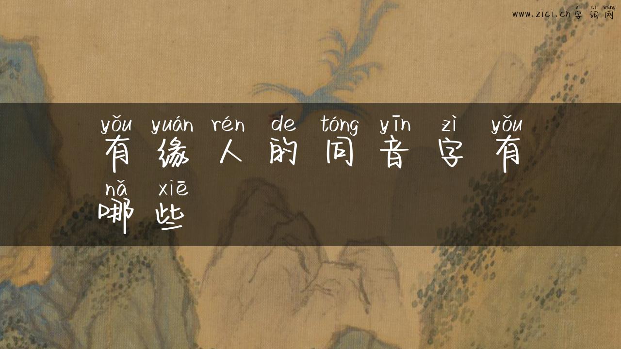 有缘人的同音字有哪些
