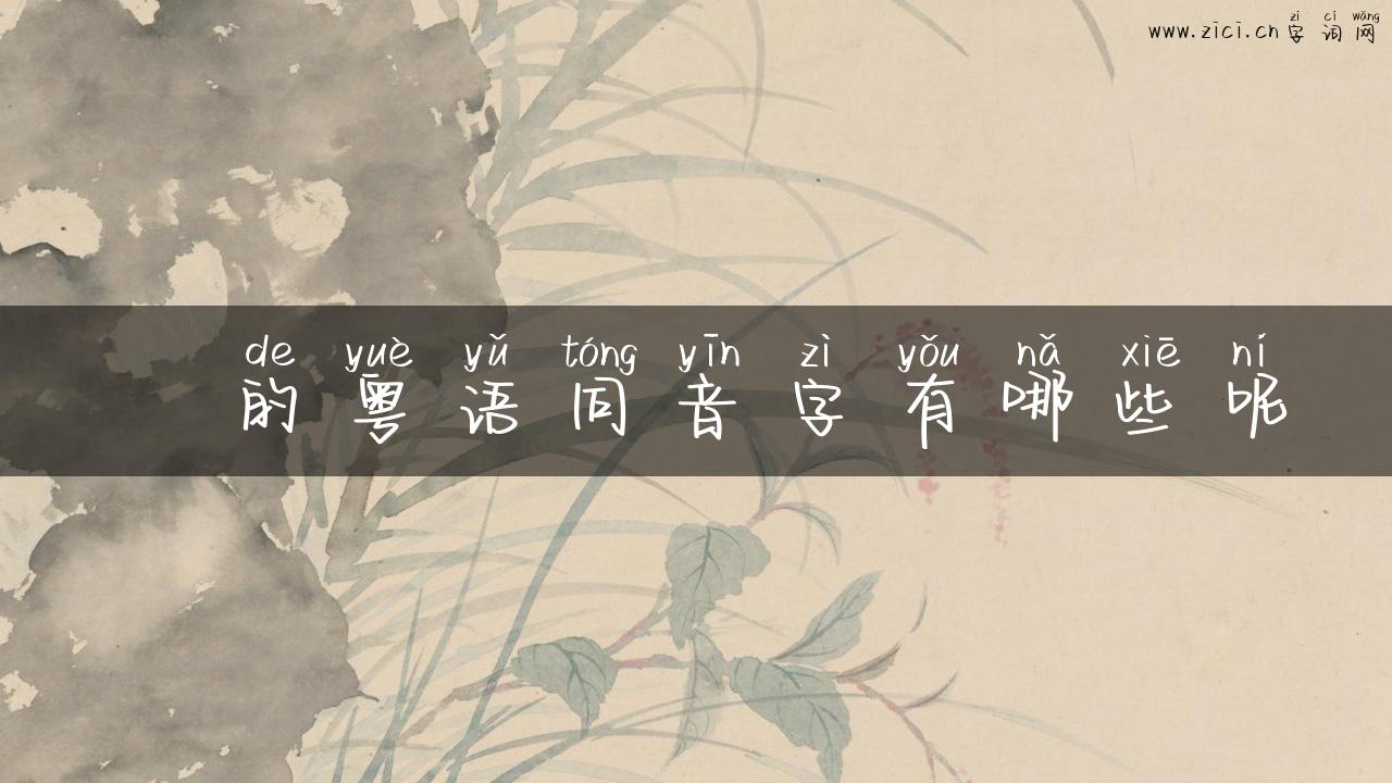 揼的粤语同音字有哪些呢