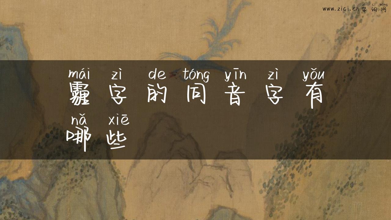 霾字的同音字有哪些