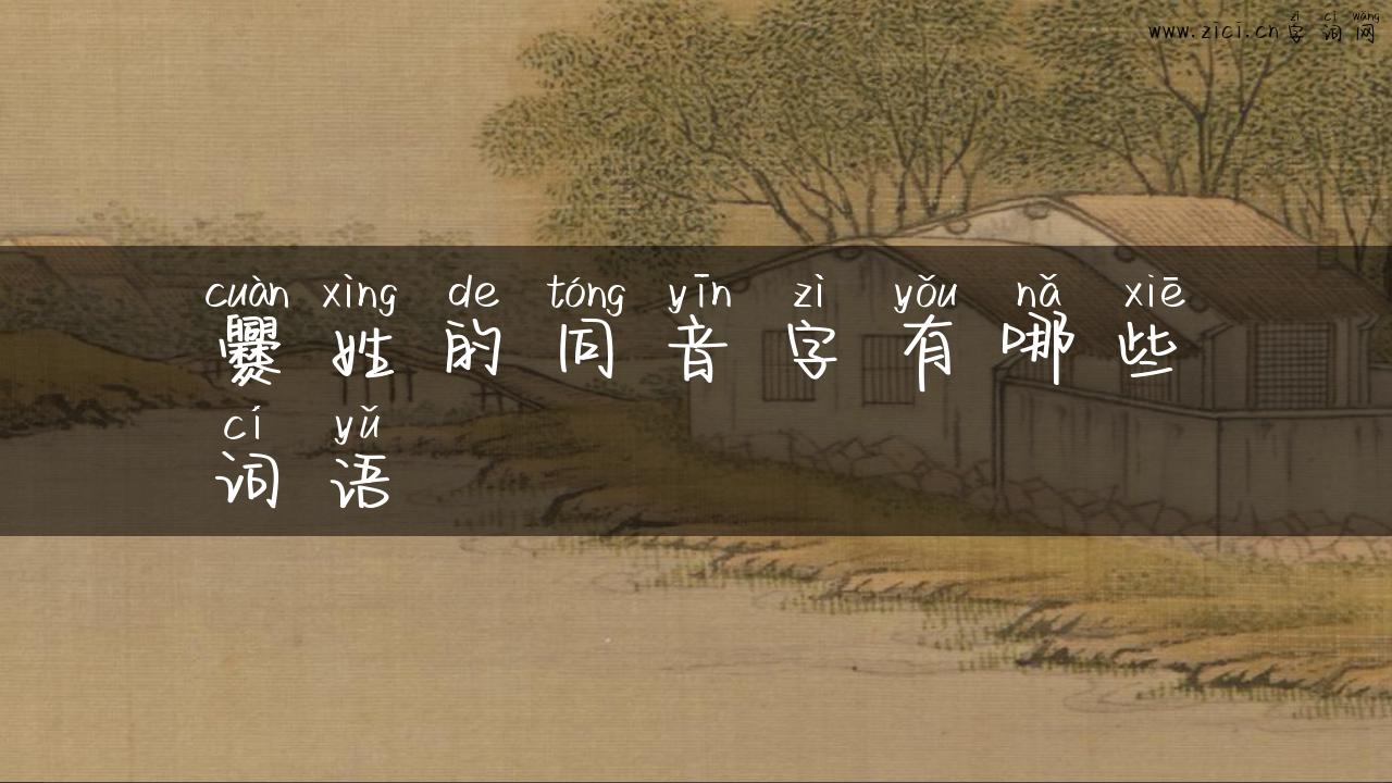 爨姓的同音字有哪些词语